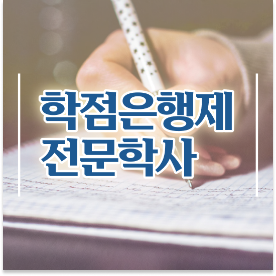  학점은행제 과 , 반드시 연락주세요 시간 단축 비용절감 방법 공유드립니다