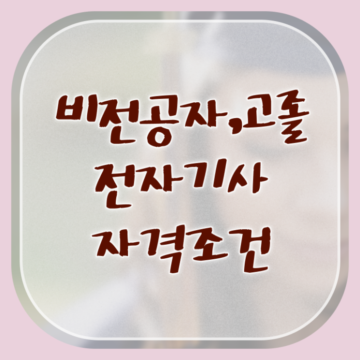 전자기사 2024 전자기사 시험응시조건 학점은행제로 5개월 만에 성공한 방법