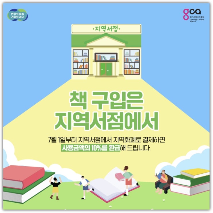  동네서점에서 책 사고 10% 환급받으세요!