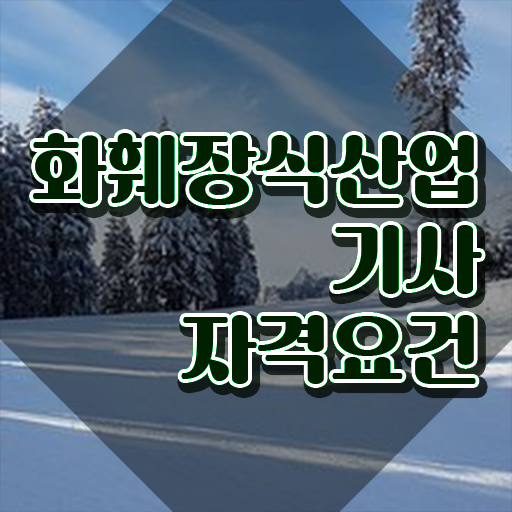 화훼장식산업기사합격 화훼장식산업기사 자격요건 집에서 온라인으로 편하게 성공한 후기