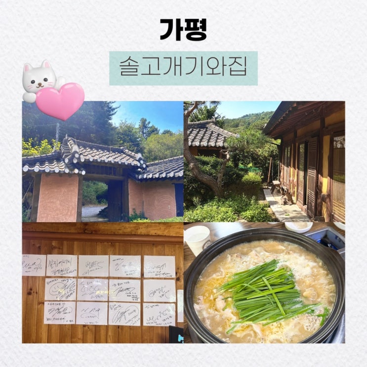 가평 스위스 마을 근처, 연예인들이 선택한 백숙 맛집 내돈내산 후기 : 솔고개기와집