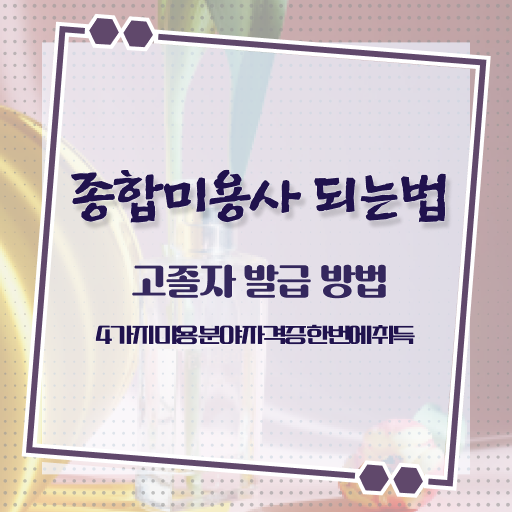  헤어미용자격증 실기 평가 준비 안해도 , 인강만 듣고 헤어자격증 반 년만에 끝냈어요