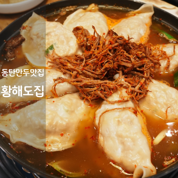  동탄 만두전골 황해도집 버섯전골 만두요리 오산 맛집