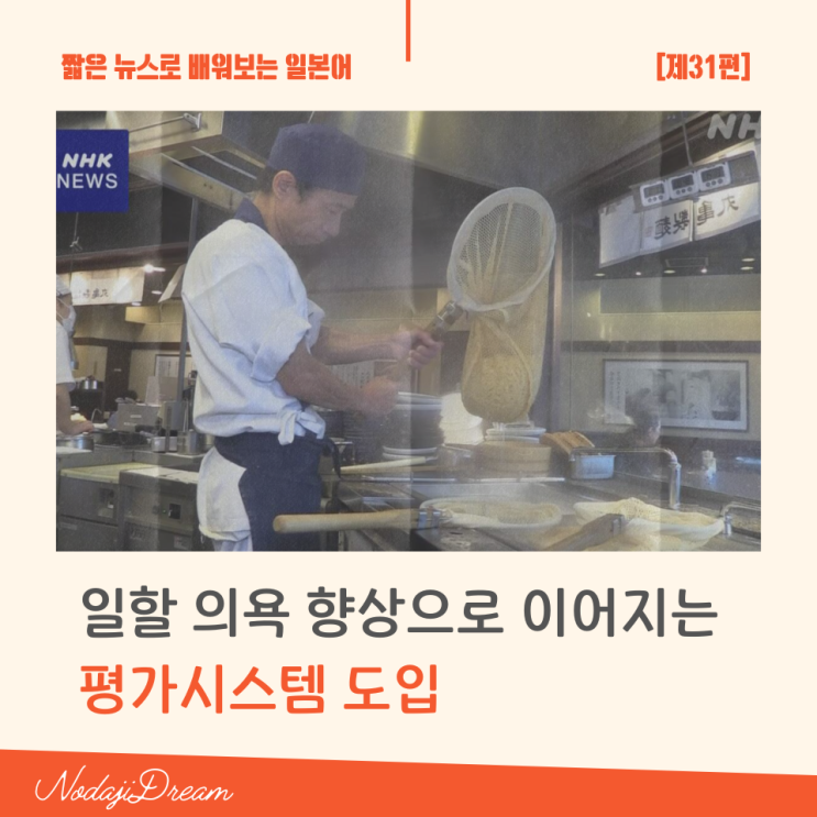  일본어 뉴스: 일할 의욕 향상으로 이어지는 평가 시스템 도입