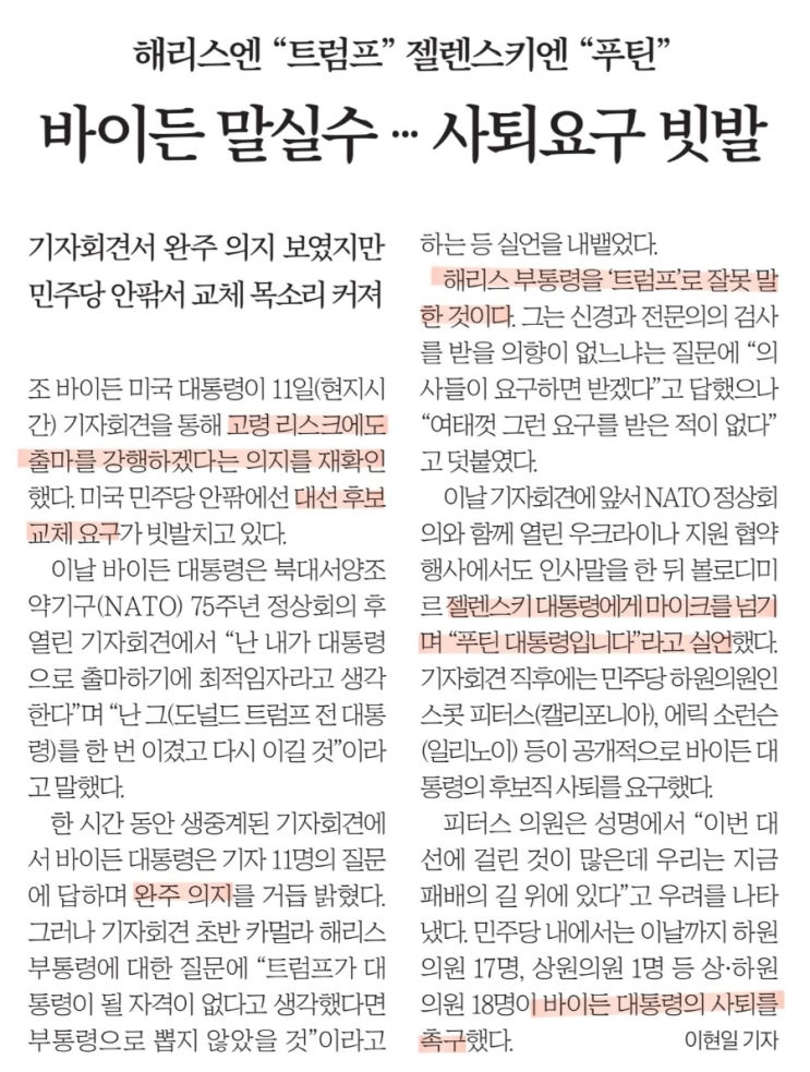 美바이든 계속 말실수···<b>젤렌스키</b>에게"푸틴",<b>해리스</b>에게"<b>트럼프</b>"