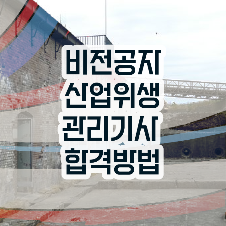  산업위생관리기사 자격증 산업위생관리기사 시험응시조건 독학으로 반 년만에 끝낸 비법