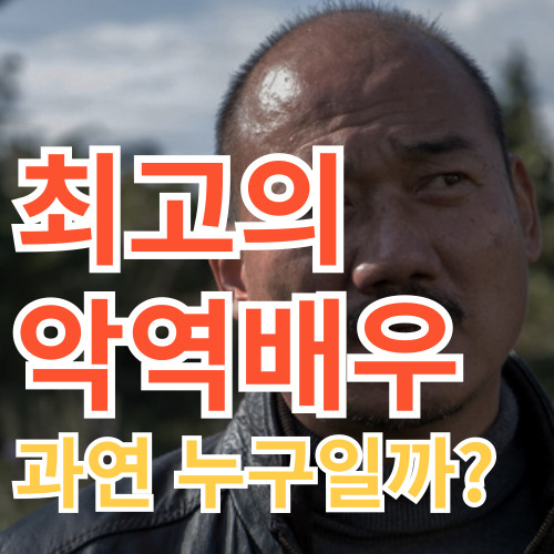  최고의 악역 배우는 누구일까?