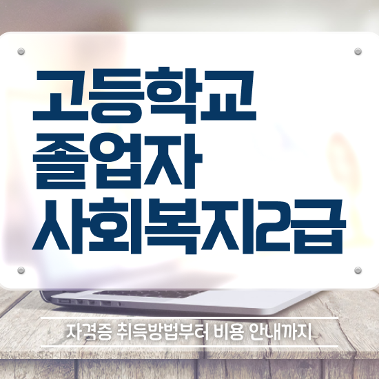  사회복지사2급호봉 사회복지사 중년 직장인도 학점은행제 인강으로 편하게