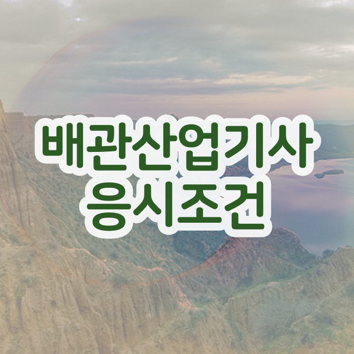  배관산업기사 합격 배관산업기사 시험응시조건 온라인 수업으로 1학기 만에 끝낸 과정