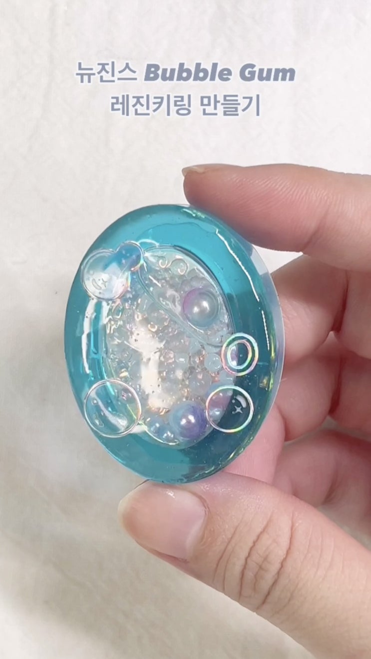 <b>뉴진스 버블검</b>(Bubble Gum) 레진쉐이커 키링 만들기
