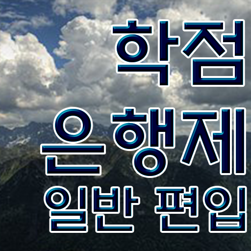  학점은행 편입 , 학은제 플래너 가 도와줘서 목표로하던 학위를 취득했어요
