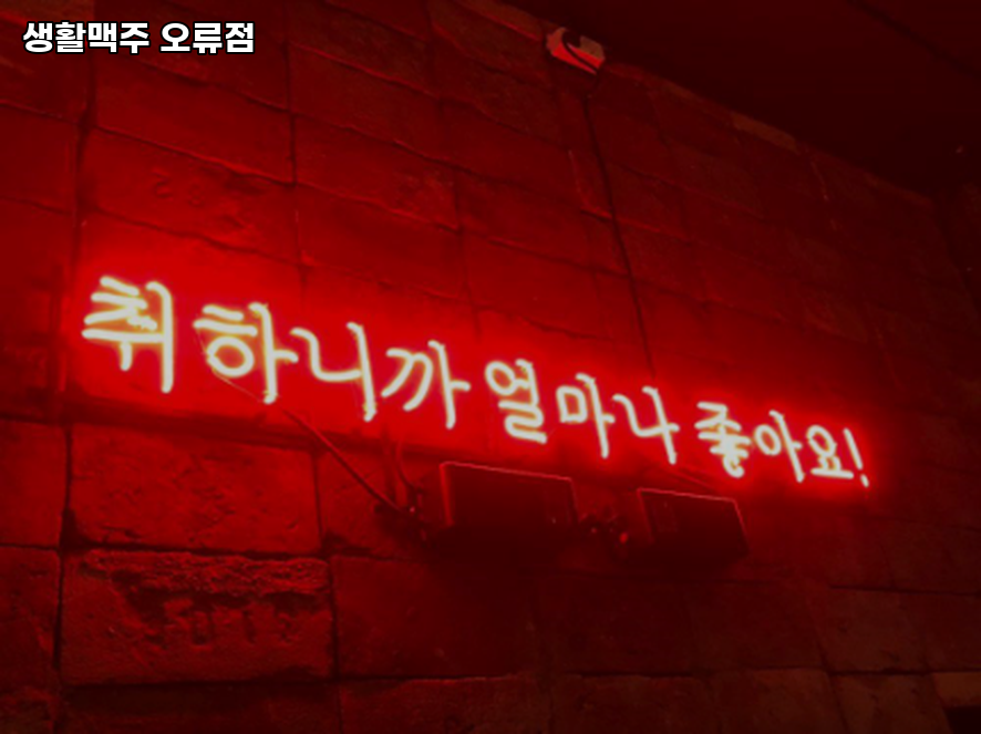 생활맥주 오류점 사진 3