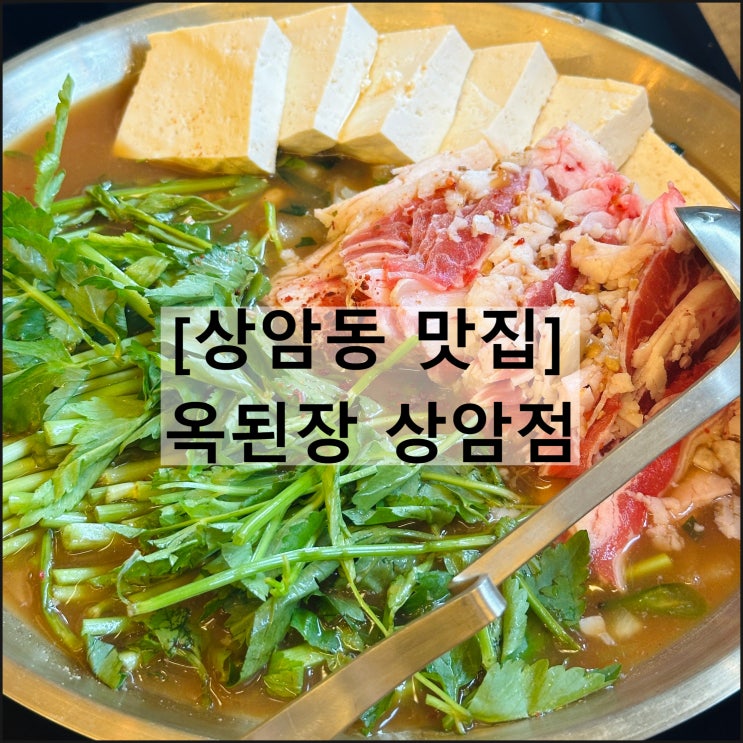  옥된장 상암점 | 상암동 맛집 수육 디지털미디어시티역 한식