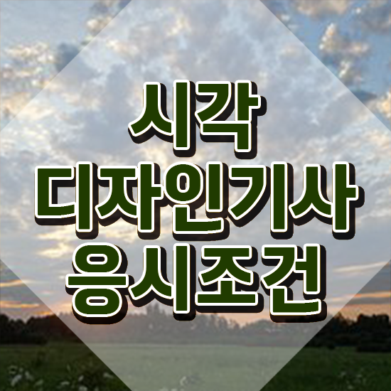  시각디자인기사 응시조건 인강만 듣고 편하게 끝낸 방법