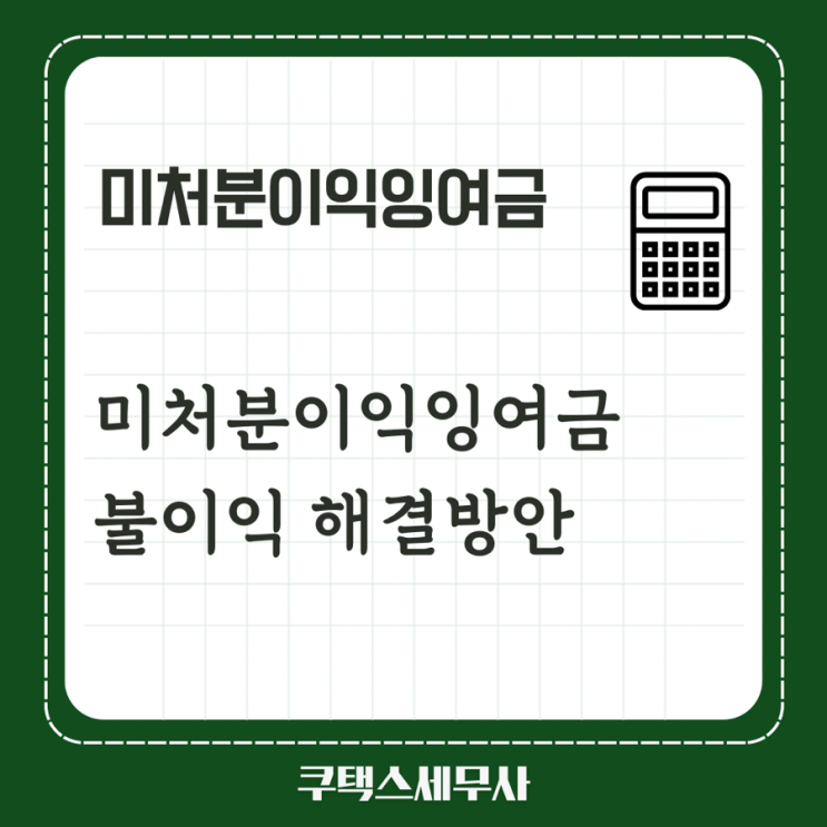  [구로구세무사] 미처분이익잉여금 누적 불이익 및 해결방안