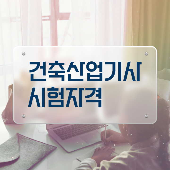  건축산업기사 학원 건축산업기사 응시조건 인강으로 5개월 만에 끝낸 노하우