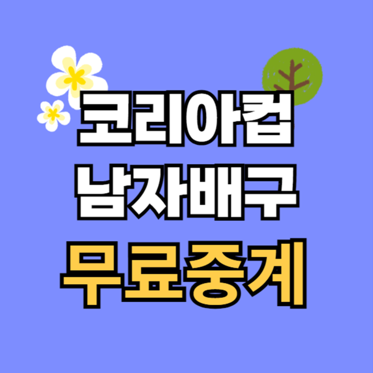 2024 <b>코리아</b>컵 제천 국제<b>남자배구</b>대회 경기일정 방송 채널... 