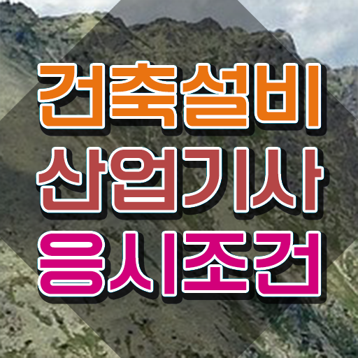  건축설비산업기사 합격 건축설비산업기사 응시자격 집에서 온라인으로 4개월 만에 끝낸 방법
