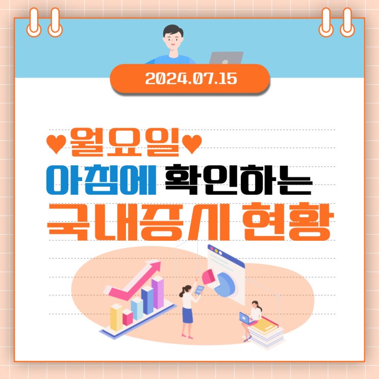  2024년 7월 15일(월) 주요 증시 이슈 및 스케줄 (금리는 내리는 걸까? )