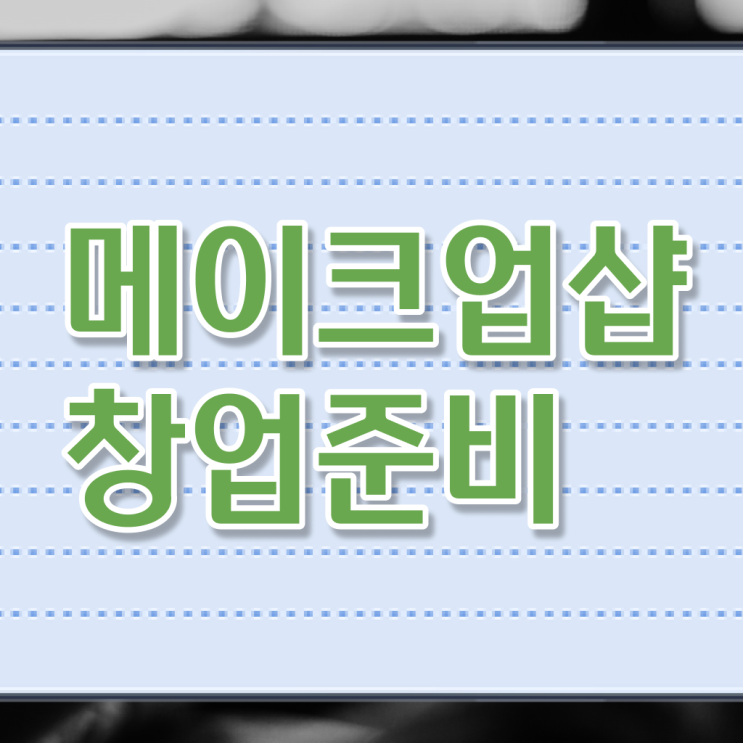  이용사 필기 시험 준비 안해도 , 이용사자격증 갖출 수 있어요