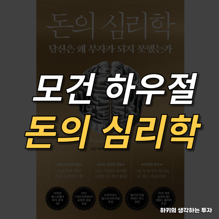 돈의 심리학 [모건 하우절] 요약