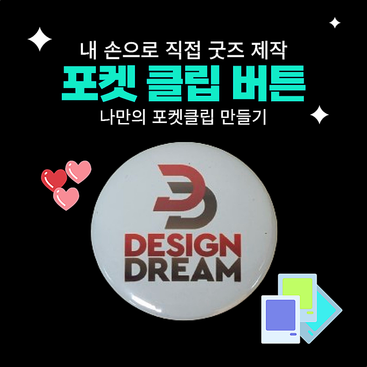  디자인드림 버튼 프레스 / 굿즈 제작 / 뱃지 제작 / 포켓클립 만들기