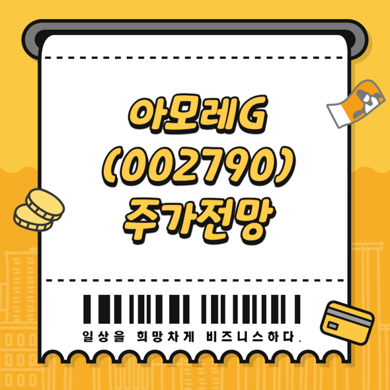 아모레 G 주가, 브랜드 파워를 가진 기업.