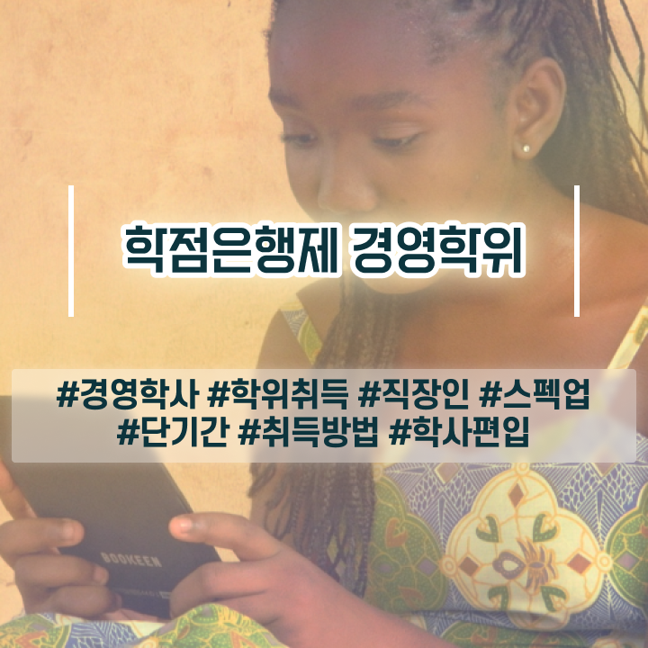  학점은행제 경영학과 , 학점은행제전문학사 고졸자도 초단기 성공한 전략