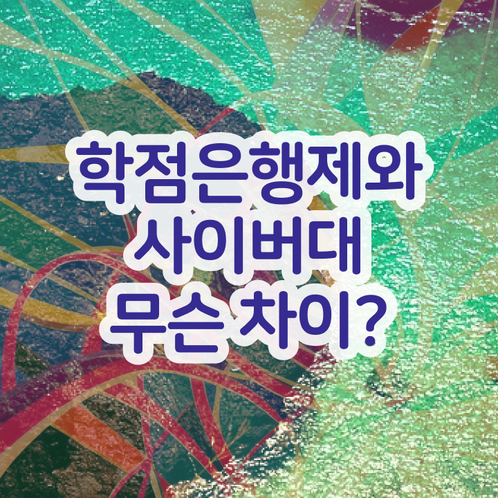  학점은행제 대학 집에서 온라인으로 실무경력 없어도 쉽게 준비한 과정
