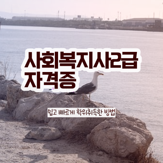  사회복지사 고졸자도 온라인으로 쉽고 빠르게