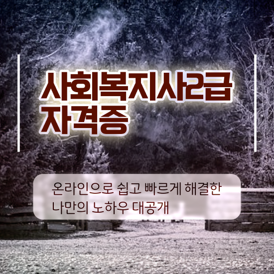  포천 사회복지사시험과목 사회복지사2급 조건이 안돼도 온라인으로 빠르게