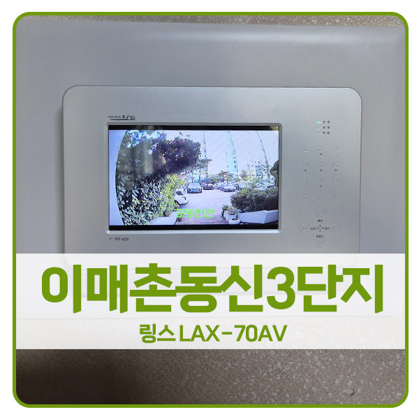  [성남 비디오폰 설치]분당구 이매동 이매촌동신3단지 링스 비디오폰 LAX-70AV