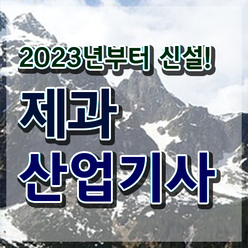  제과산업기사 시험자격 온라인으로 4달 안에 끝낸 방법