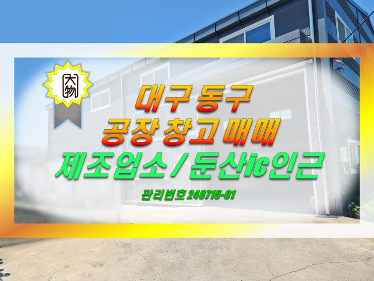  대구동구공장매매 대구동구창고매매 둔산ic인근