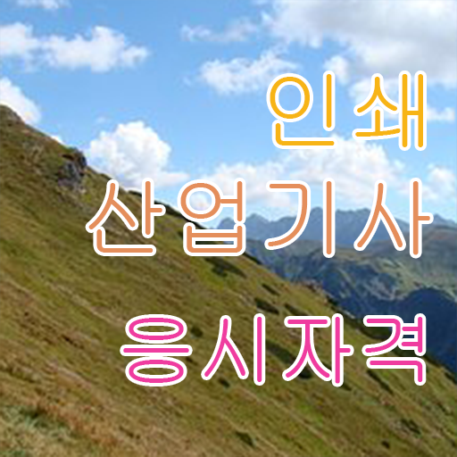  인쇄산업기사 시험응시조건 독학으로 1학기 만에 성공한 후기