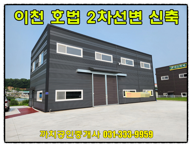  60평 신축 2차선변 마당넓은 이천시 호법면 창고 월세 임대