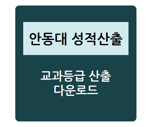  대학별 수시 성적 산출 - 안동대학교, 내신등급컷, 수시등급, 정시등급, 내신성적계산기