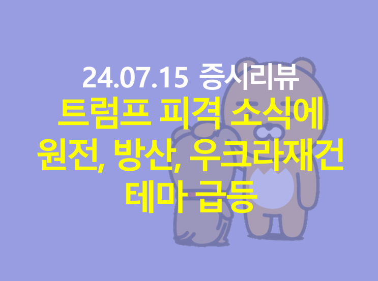 [오늘의 증시정리] 트럼프 재집권 전망에 <b>원전</b>, 방산, <b>우크라</b>재... 