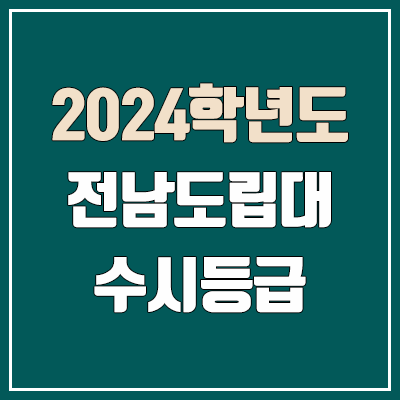 전남도립대학교 수시등급 (2024, 예비번호, 전남도립대 커트라인) 전남도립대학교 수시등급 (2024, 예비번호, 전남도립대 커트라인)