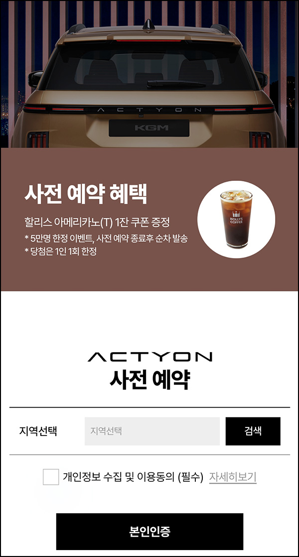 액티언 사전예약 이벤트(할리스 커피 5만명)선착 액티언 사전예약 이벤트(할리스 커피 5만명)선착