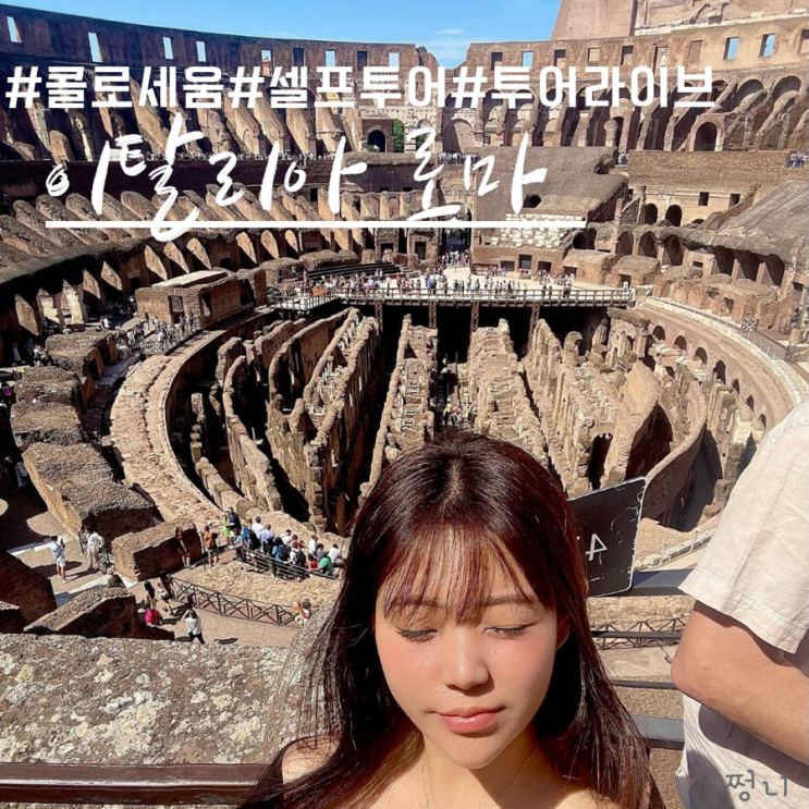  이탈리아 로마여행 콜로세움 위치, 설명은 투어라이브와 함께!
