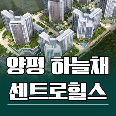  양평 하늘채 센트로힐스 신축아파트 덕평리 남한강뷰 미분양 잔여세대 분양가 모델하우스