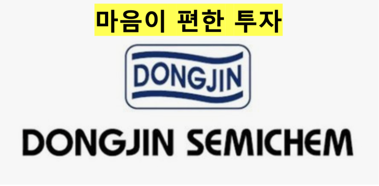  [동진쎄미켐] 마음이 편한 투자