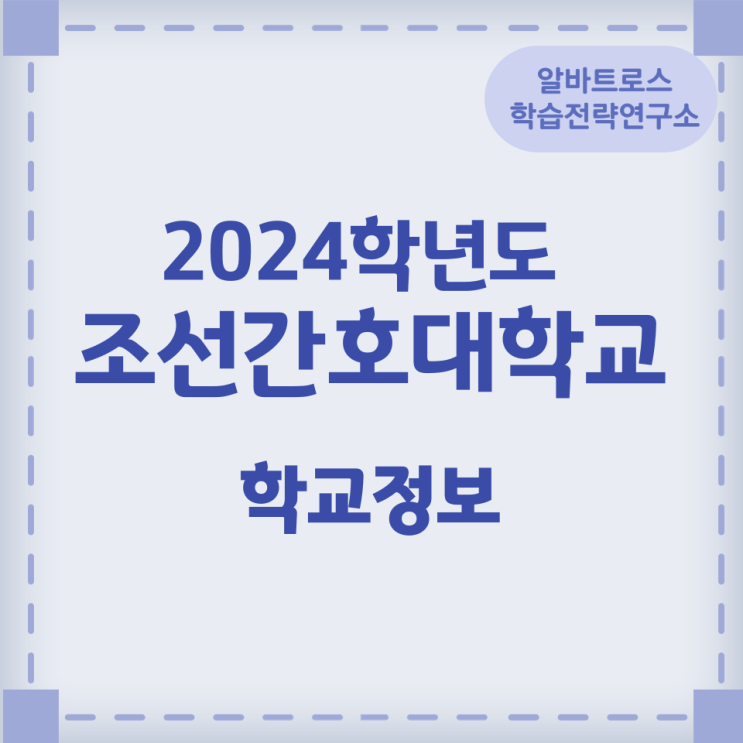 2024학년도 조선간호대학교 학교정보 2024학년도 조선간호대학교 학교정보