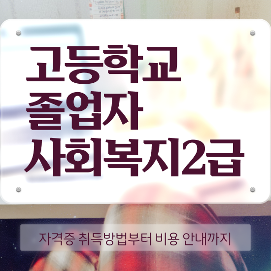  사회복지 공무원시험자격 사회복지사 경력없어도 독학으로 손쉽게