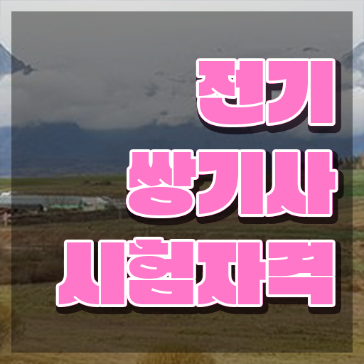  전기쌍기사 자격요건 전기쌍기사 시험자격 독학으로 빠르게 끝낸 방법