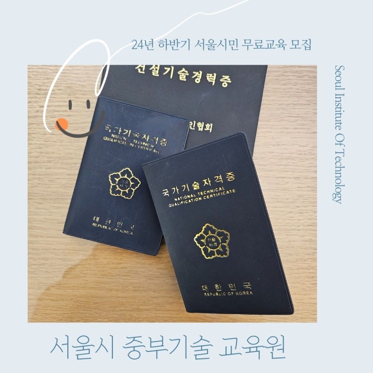 24년 하반기 서울시중부기술교육원 서울시민 무료교육 소개