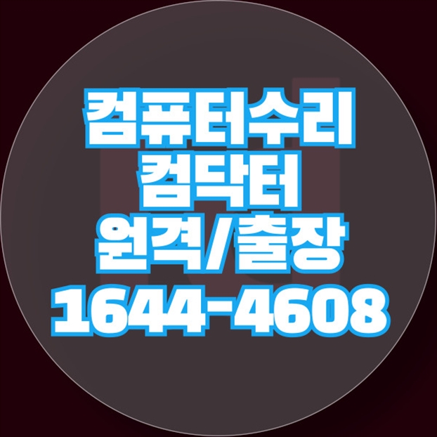  하남시 최고의 컴퓨터 수리 및 프로그램 설치 서비스: 컴닥터