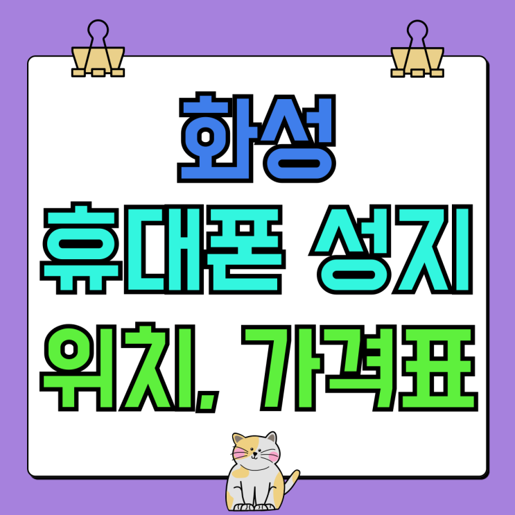 화성 휴대폰 성지 위치 핸드폰 가격표 보고 구매하기 화성 휴대폰 성지 위치 핸드폰 가격표 보고 구매하기