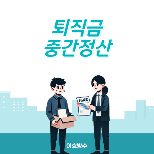  알바 퇴직금 지급 기준, 중간정산 사유 무엇이 있을까요?